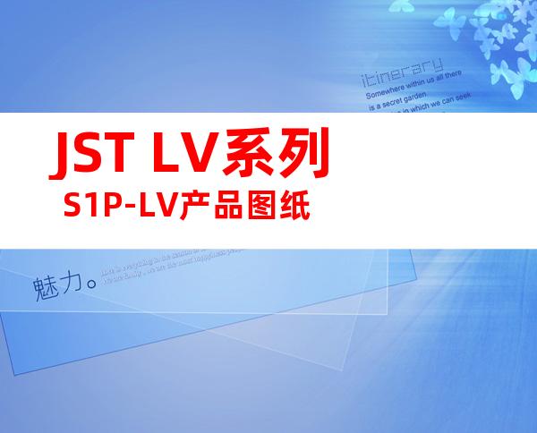 JST LV系列 S1P-LV产品图纸